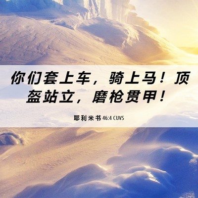 Picture 06 - 耶 利 米 书 46:4 CUVS - 你 们 套 上 车 ， 骑 上 马 ！ 顶 盔 - Bible Verse Picture