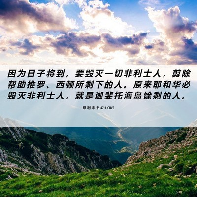 Picture 06 - 耶 利 米 书 47:4 CUVS - 因 为 日 子 将 到 ， 要 毁 灭 一 切 - Bible Verse Picture