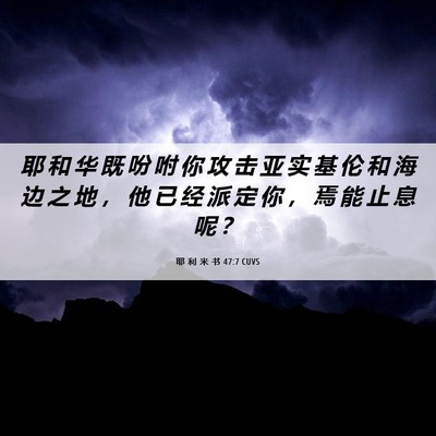 Picture 06 - 耶 利 米 书 47:7 CUVS - 耶 和 华 既 吩 咐 你 攻 击 亚 实 基 - Bible Verse Picture