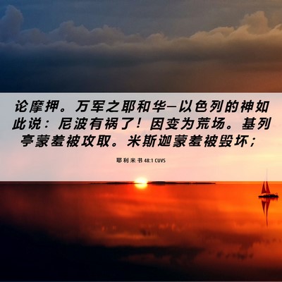 Picture 06 - 耶 利 米 书 48:1 CUVS - 论 摩 押 。 万 军 之 耶 和 华 ─ 以 - Bible Verse Picture