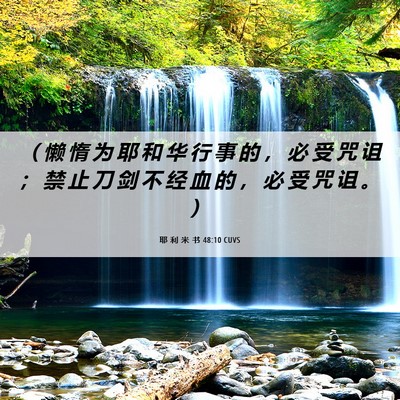 Picture 06 - 耶 利 米 书 48:10 CUVS - （ 懒 惰 为 耶 和 华 行 事 的 ， 必 - Bible Verse Picture