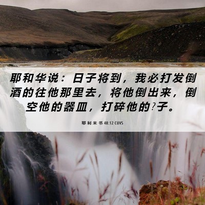 Picture 06 - 耶 利 米 书 48:12 CUVS - 耶 和 华 说 ： 日 子 将 到 ， 我 必 - Bible Verse Picture