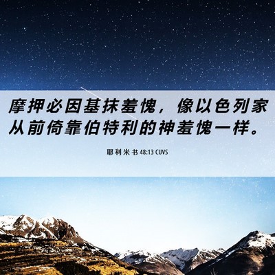 Picture 06 - 耶 利 米 书 48:13 CUVS - 摩 押 必 因 基 抹 羞 愧 ， 像 以 色 - Bible Verse Picture