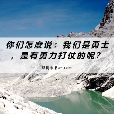Picture 06 - 耶 利 米 书 48:14 CUVS - 你 们 怎 麽 说 ： 我 们 是 勇 士 ， - Bible Verse Picture