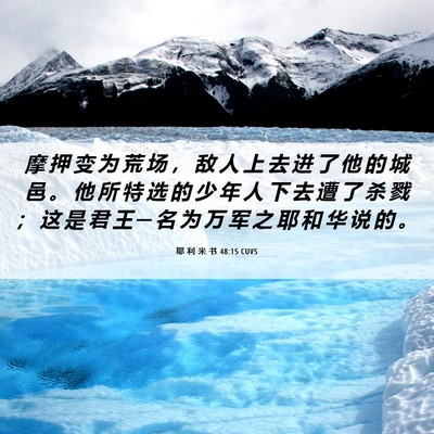 Picture 06 - 耶 利 米 书 48:15 CUVS - 摩 押 变 为 荒 场 ， 敌 人 上 去 进 - Bible Verse Picture