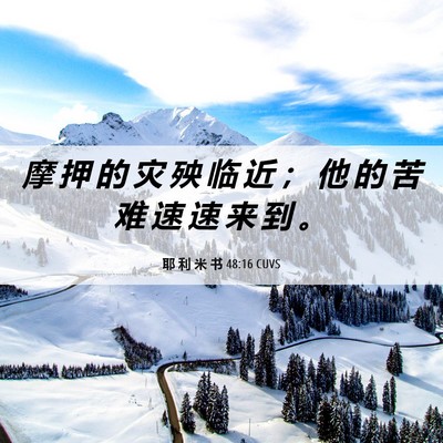 Picture 06 - 耶 利 米 书 48:16 CUVS - 摩 押 的 灾 殃 临 近 ； 他 的 苦 难 - Bible Verse Picture
