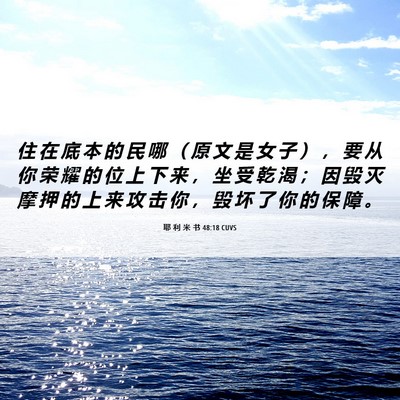 Picture 06 - 耶 利 米 书 48:18 CUVS - 住 在 底 本 的 民 哪 （ 原 文 是 女 - Bible Verse Picture