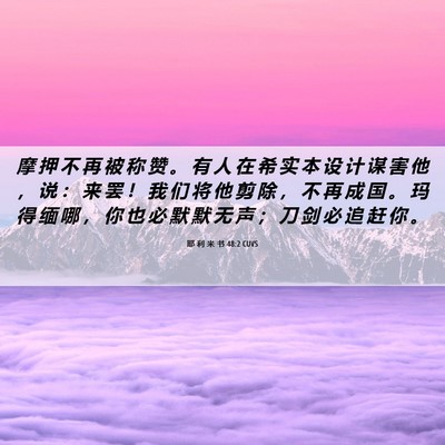 Picture 06 - 耶 利 米 书 48:2 CUVS - 摩 押 不 再 被 称 赞 。 有 人 在 希 - Bible Verse Picture