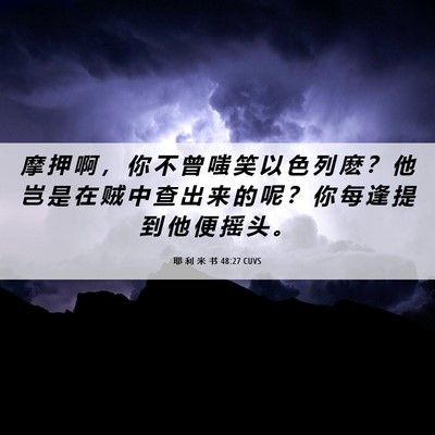 Picture 06 - 耶 利 米 书 48:27 CUVS - 摩 押 啊 ， 你 不 曾 嗤 笑 以 色 列 - Bible Verse Picture