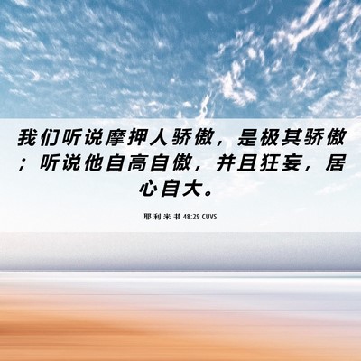 Picture 06 - 耶 利 米 书 48:29 CUVS - 我 们 听 说 摩 押 人 骄 傲 ， 是 极 - Bible Verse Picture