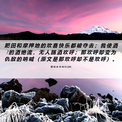 Picture 06 - 耶 利 米 书 48:33 CUVS - 肥 田 和 摩 押 地 的 欢 喜 快 乐 都 - Bible Verse Picture