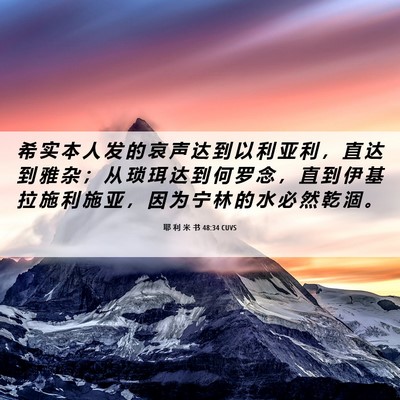 Picture 06 - 耶 利 米 书 48:34 CUVS - 希 实 本 人 发 的 哀 声 达 到 以 利 - Bible Verse Picture