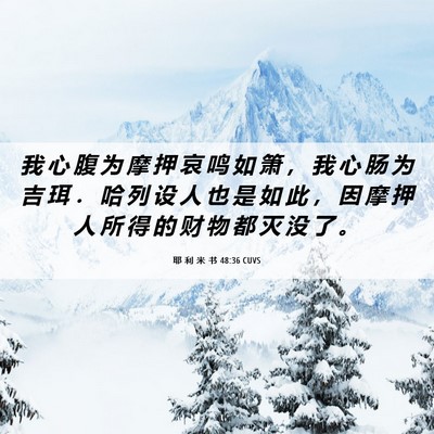 Picture 06 - 耶 利 米 书 48:36 CUVS - 我 心 腹 为 摩 押 哀 鸣 如 箫 ， 我 - Bible Verse Picture