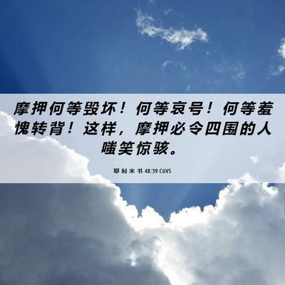 Picture 06 - 耶 利 米 书 48:39 CUVS - 摩 押 何 等 毁 坏 ！ 何 等 哀 号 ！ - Bible Verse Picture