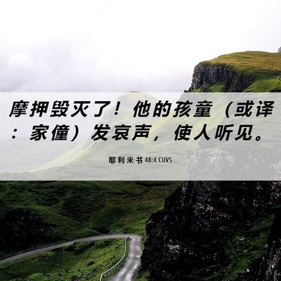 Picture 06 - 耶 利 米 书 48:4 CUVS - 摩 押 毁 灭 了 ！ 他 的 孩 童 （ 或 - Bible Verse Picture