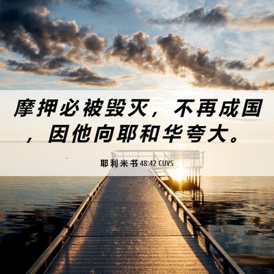 Picture 06 - 耶 利 米 书 48:42 CUVS - 摩 押 必 被 毁 灭 ， 不 再 成 国 ， - Bible Verse Picture