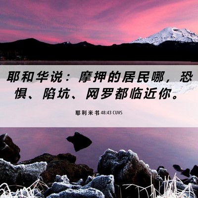 Picture 06 - 耶 利 米 书 48:43 CUVS - 耶 和 华 说 ： 摩 押 的 居 民 哪 ， - Bible Verse Picture
