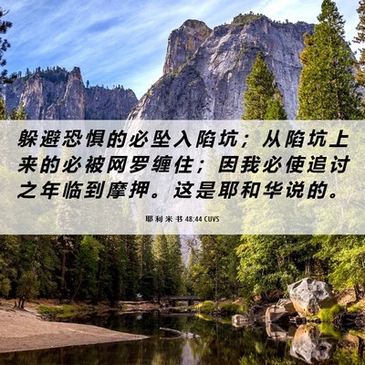 Picture 06 - 耶 利 米 书 48:44 CUVS - 躲 避 恐 惧 的 必 坠 入 陷 坑 ； 从 - Bible Verse Picture