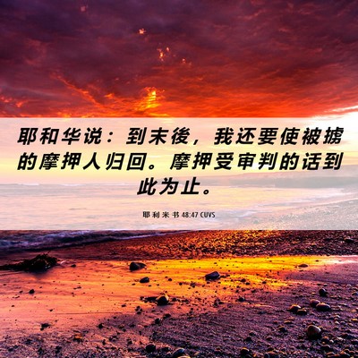 Picture 06 - 耶 利 米 书 48:47 CUVS - 耶 和 华 说 ： 到 末 後 ， 我 还 要 - Bible Verse Picture