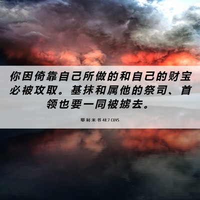 Picture 06 - 耶 利 米 书 48:7 CUVS - 你 因 倚 靠 自 己 所 做 的 和 自 己 - Bible Verse Picture