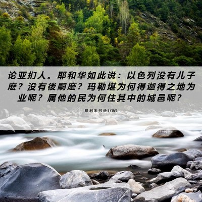 Picture 06 - 耶 利 米 书 49:1 CUVS - 论 亚 扪 人 。 耶 和 华 如 此 说 ： - Bible Verse Picture