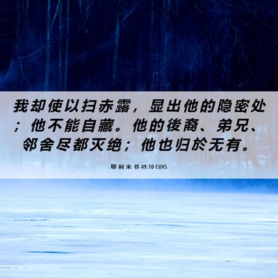 Picture 06 - 耶 利 米 书 49:10 CUVS - 我 却 使 以 扫 赤 露 ， 显 出 他 的 - Bible Verse Picture
