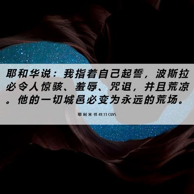 Picture 06 - 耶 利 米 书 49:13 CUVS - 耶 和 华 说 ： 我 指 着 自 己 起 誓 - Bible Verse Picture