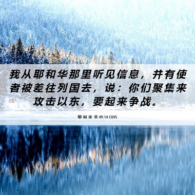 Picture 06 - 耶 利 米 书 49:14 CUVS - 我 从 耶 和 华 那 里 听 见 信 息 ， - Bible Verse Picture