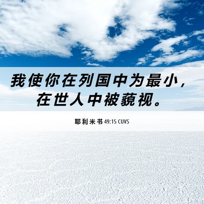 Picture 06 - 耶 利 米 书 49:15 CUVS - 我 使 你 在 列 国 中 为 最 小 ， 在 - Bible Verse Picture