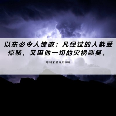 Picture 06 - 耶 利 米 书 49:17 CUVS - 以 东 必 令 人 惊 骇 ； 凡 经 过 的 - Bible Verse Picture
