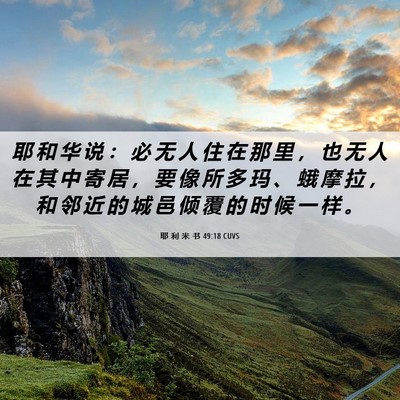 Picture 06 - 耶 利 米 书 49:18 CUVS - 耶 和 华 说 ： 必 无 人 住 在 那 里 - Bible Verse Picture