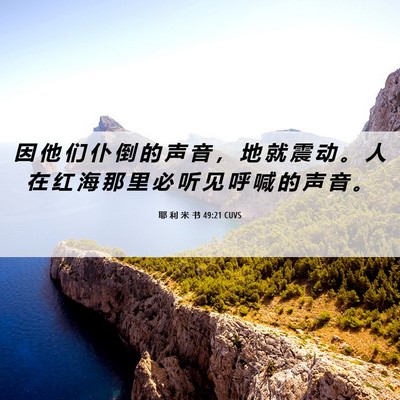 Picture 06 - 耶 利 米 书 49:21 CUVS - 因 他 们 仆 倒 的 声 音 ， 地 就 震 - Bible Verse Picture