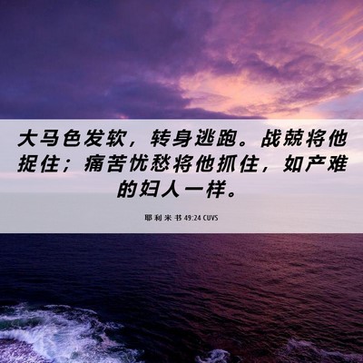 Picture 06 - 耶 利 米 书 49:24 CUVS - 大 马 色 发 软 ， 转 身 逃 跑 。 战 - Bible Verse Picture