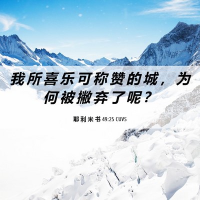 Picture 06 - 耶 利 米 书 49:25 CUVS - 我 所 喜 乐 可 称 赞 的 城 ， 为 何 - Bible Verse Picture