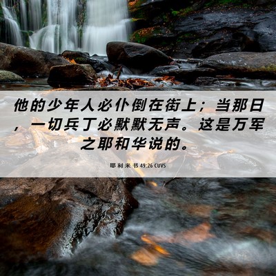 Picture 06 - 耶 利 米 书 49:26 CUVS - 他 的 少 年 人 必 仆 倒 在 街 上 ； - Bible Verse Picture