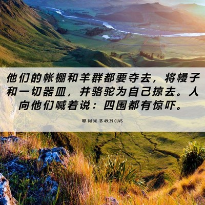 Picture 06 - 耶 利 米 书 49:29 CUVS - 他 们 的 帐 棚 和 羊 群 都 要 夺 去 - Bible Verse Picture