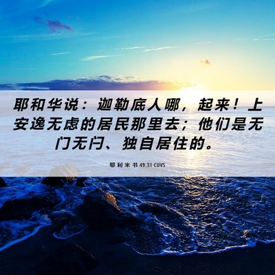 Picture 06 - 耶 利 米 书 49:31 CUVS - 耶 和 华 说 ： 迦 勒 底 人 哪 ， 起 - Bible Verse Picture