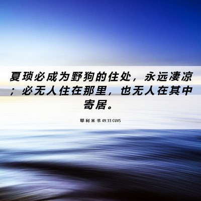 Picture 06 - 耶 利 米 书 49:33 CUVS - 夏 琐 必 成 为 野 狗 的 住 处 ， 永 - Bible Verse Picture