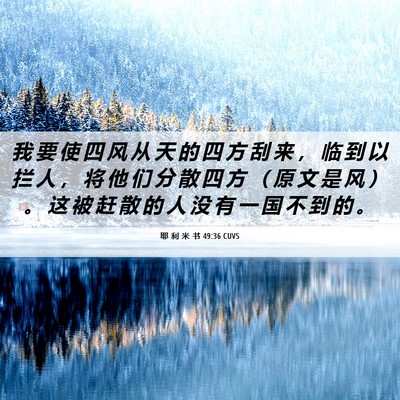 Picture 06 - 耶 利 米 书 49:36 CUVS - 我 要 使 四 风 从 天 的 四 方 刮 来 - Bible Verse Picture