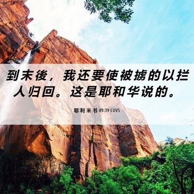 Picture 06 - 耶 利 米 书 49:39 CUVS - 到 末 後 ， 我 还 要 使 被 掳 的 以 - Bible Verse Picture