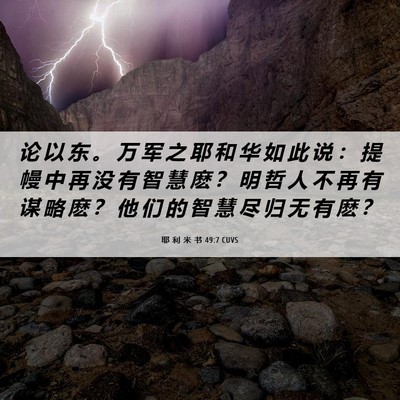 Picture 06 - 耶 利 米 书 49:7 CUVS - 论 以 东 。 万 军 之 耶 和 华 如 此 - Bible Verse Picture