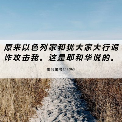 Picture 06 - 耶 利 米 书 5:11 CUVS - 原 来 以 色 列 家 和 犹 大 家 大 行 - Bible Verse Picture