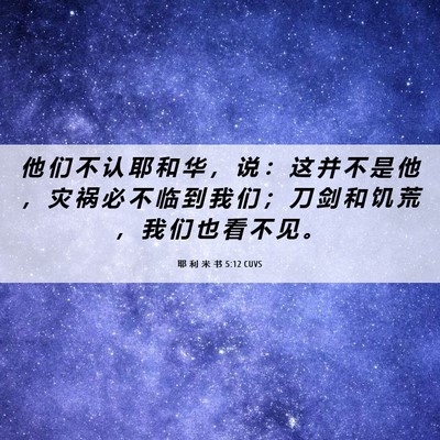 Picture 06 - 耶 利 米 书 5:12 CUVS - 他 们 不 认 耶 和 华 ， 说 ： 这 并 - Bible Verse Picture
