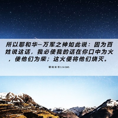 Picture 06 - 耶 利 米 书 5:14 CUVS - 所 以 耶 和 华 ─ 万 军 之 神 如 此 - Bible Verse Picture
