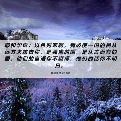 Picture 06 - 耶 利 米 书 5:15 CUVS - 耶 和 华 说 ： 以 色 列 家 啊 ， 我 - Bible Verse Picture