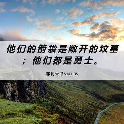 Picture 06 - 耶 利 米 书 5:16 CUVS - 他 们 的 箭 袋 是 敞 开 的 坟 墓 ； - Bible Verse Picture