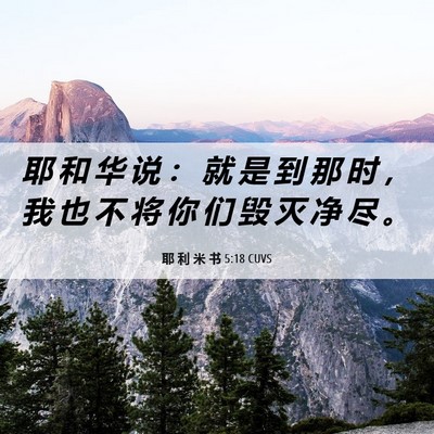 Picture 06 - 耶 利 米 书 5:18 CUVS - 耶 和 华 说 ： 就 是 到 那 时 ， 我 - Bible Verse Picture