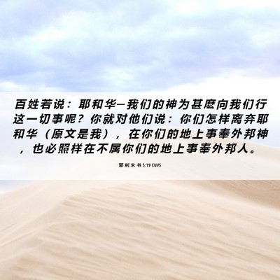 Picture 06 - 耶 利 米 书 5:19 CUVS - 百 姓 若 说 ： 耶 和 华 ─ 我 们 的 - Bible Verse Picture