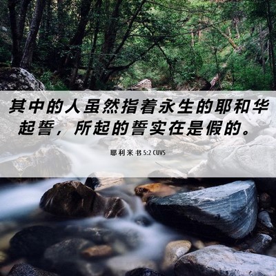 Picture 06 - 耶 利 米 书 5:2 CUVS - 其 中 的 人 虽 然 指 着 永 生 的 耶 - Bible Verse Picture