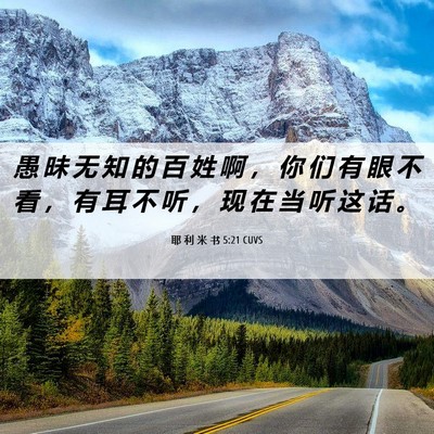 Picture 06 - 耶 利 米 书 5:21 CUVS - 愚 昧 无 知 的 百 姓 啊 ， 你 们 有 - Bible Verse Picture